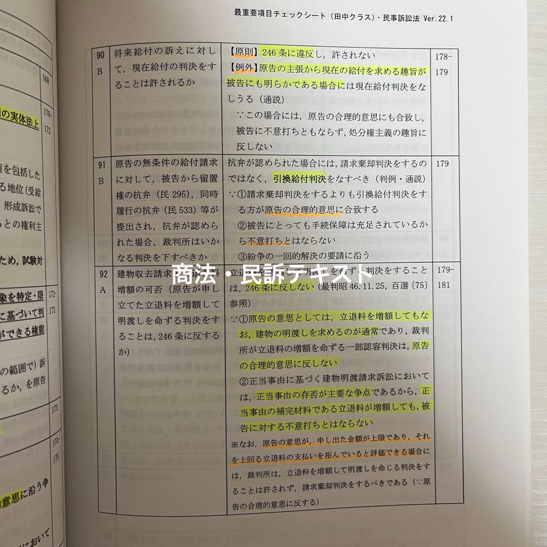 司法試験 LEC 最重要項目チェックシート 田中クラス 全冊セット