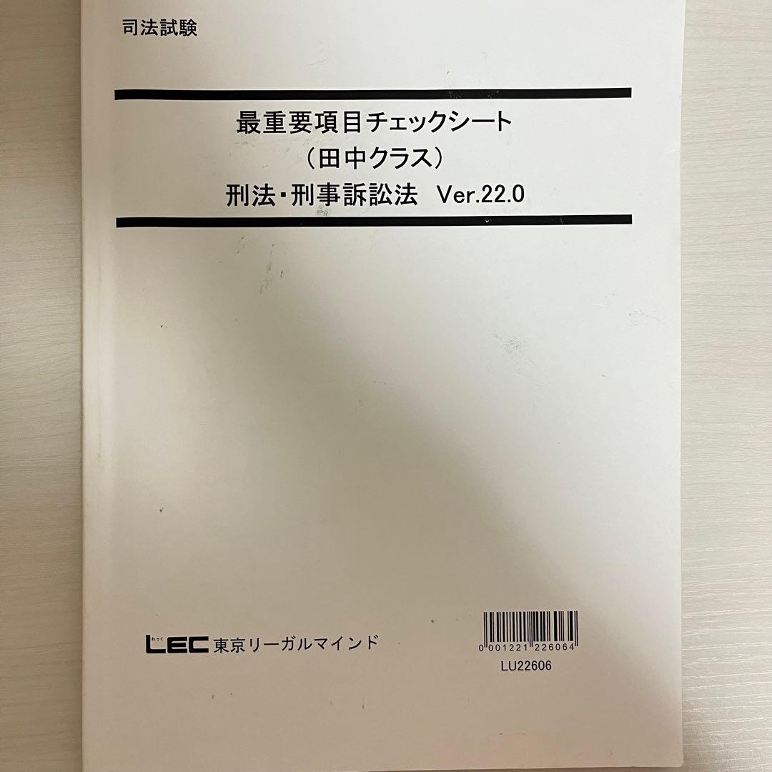司法試験 LEC 最重要項目チェックシート 田中クラス 全冊セット