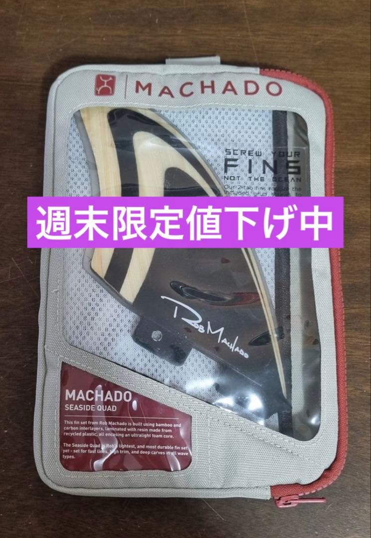 MACHADO サーフボードフィンセット