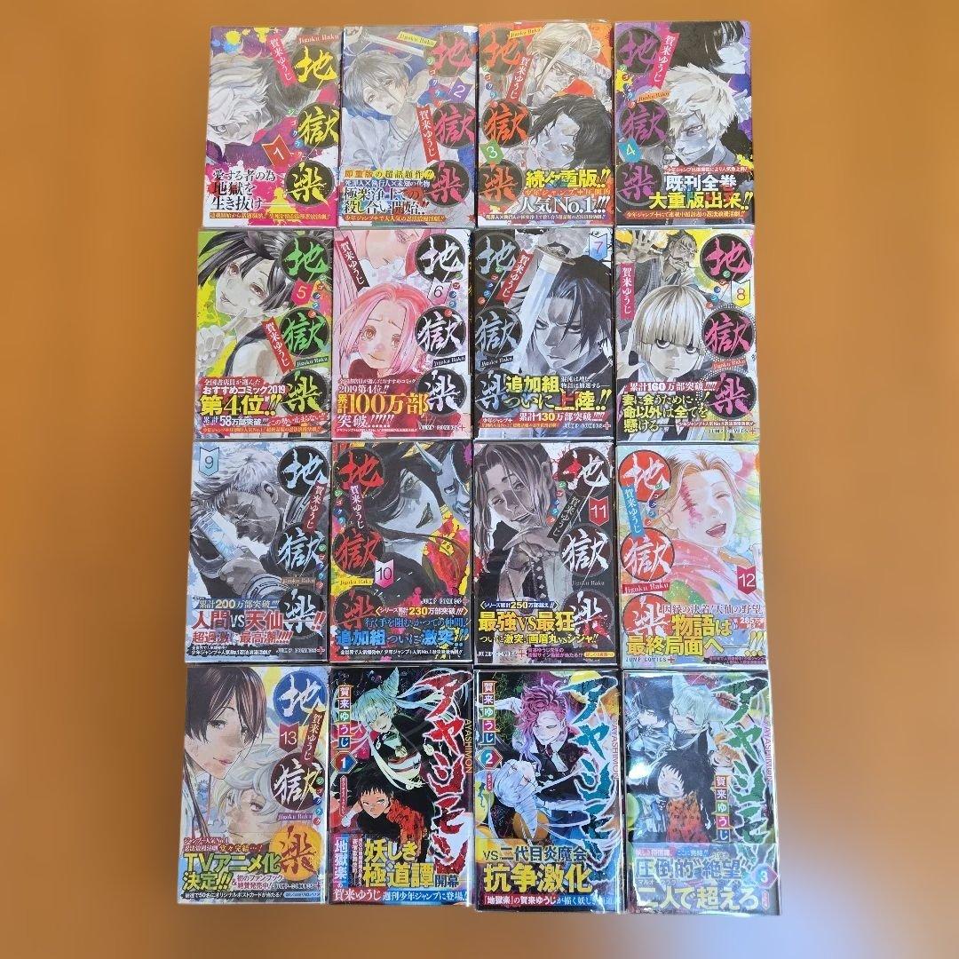 地獄楽　アヤシモン　全巻初版帯付　賀来ゆうじ