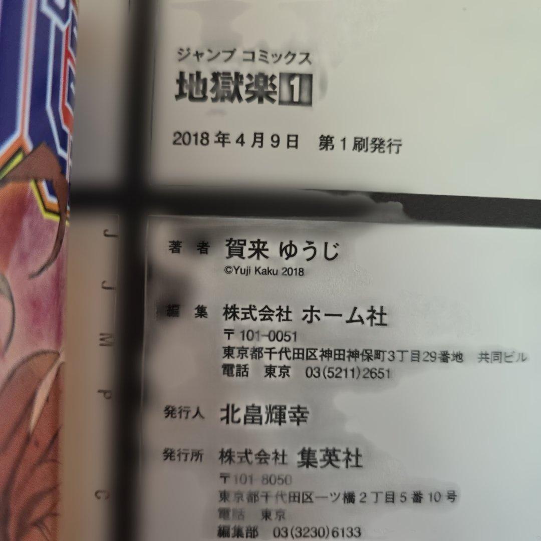 地獄楽　アヤシモン　全巻初版帯付　賀来ゆうじ