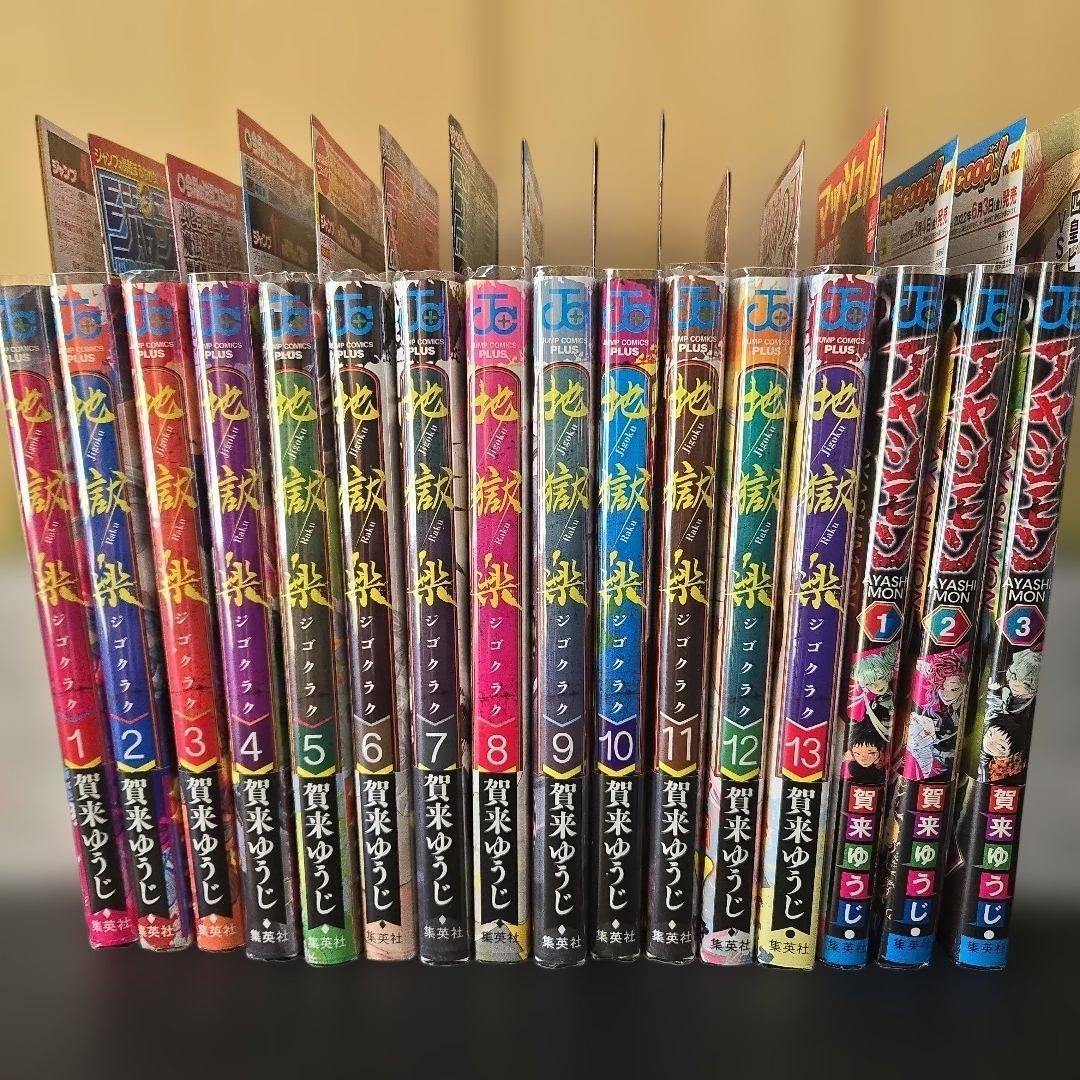 地獄楽　アヤシモン　全巻初版帯付　賀来ゆうじ