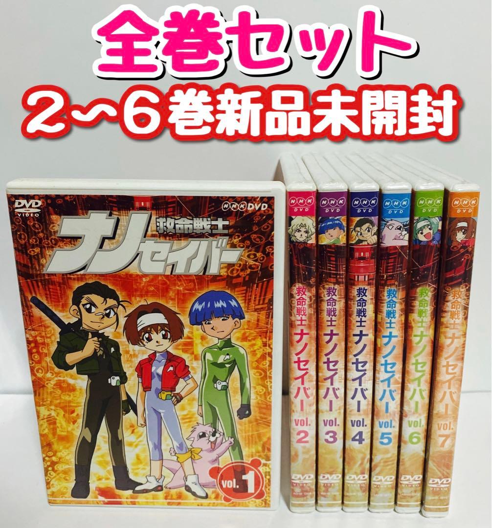 DVD 救命戦士ナノセイバー 全巻セット　１巻以外は新品未開封