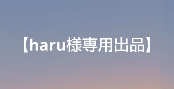【haru出品】