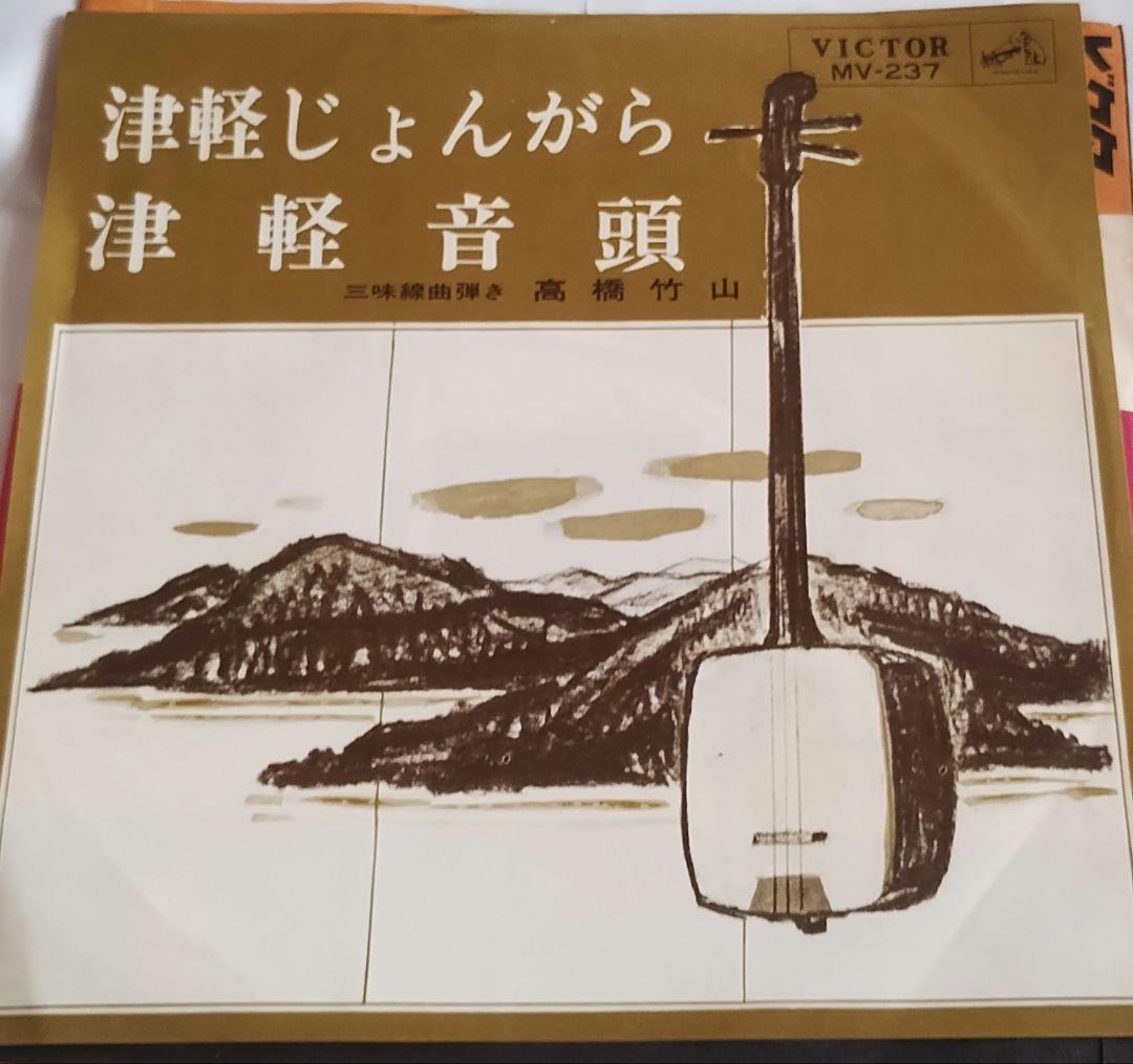 津軽じょんがら!!津軽音頭!!高橋竹山!!シングルレコード!!