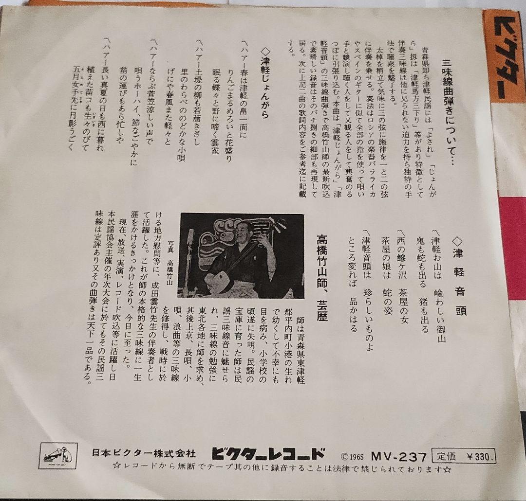 津軽じょんがら!!津軽音頭!!高橋竹山!!シングルレコード!!