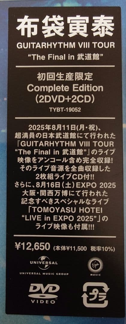 布袋寅泰 GUITARHYTHM Ⅷ Final in 武道館 初回限DVD