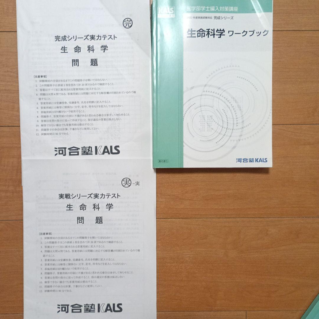 河合塾kals医学部編入 生命科学＆実戦シリーズ実力テスト×2