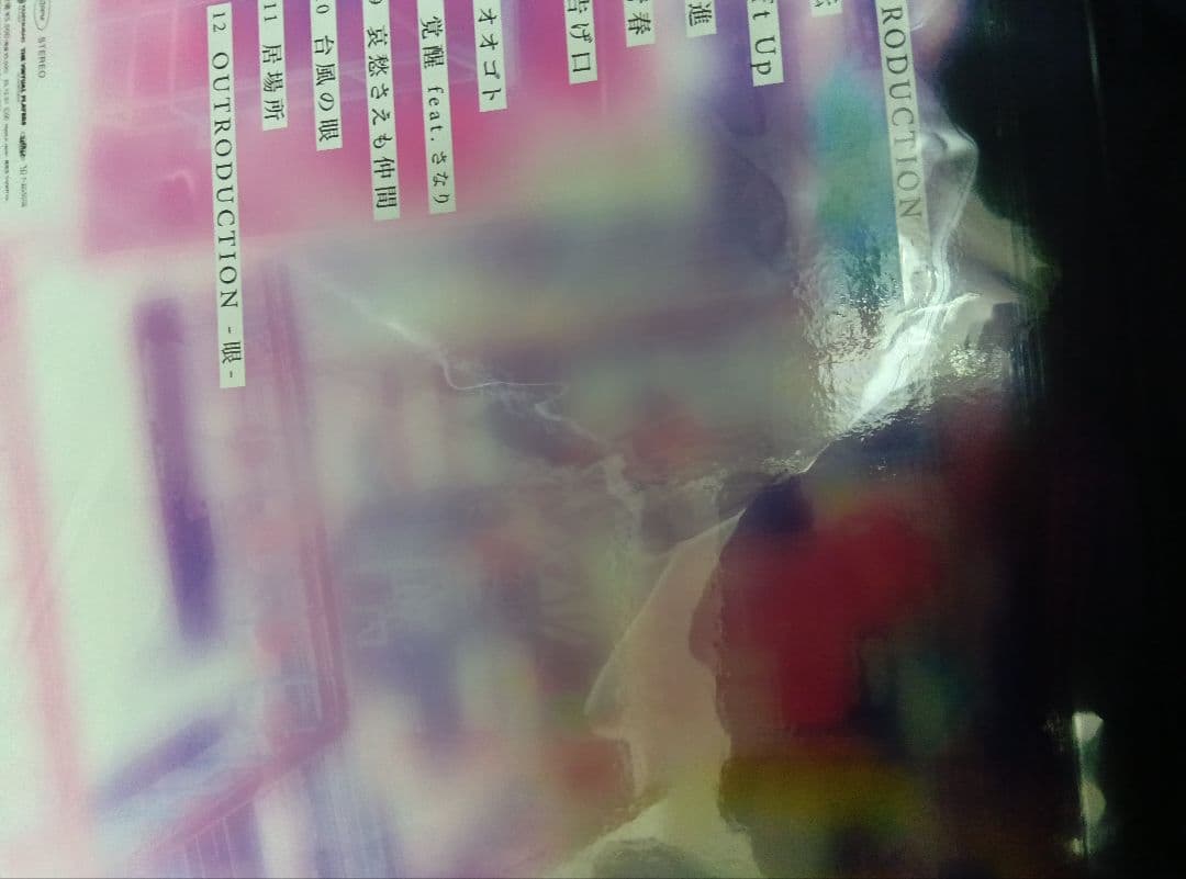 春猿火台風の眼レコード盤