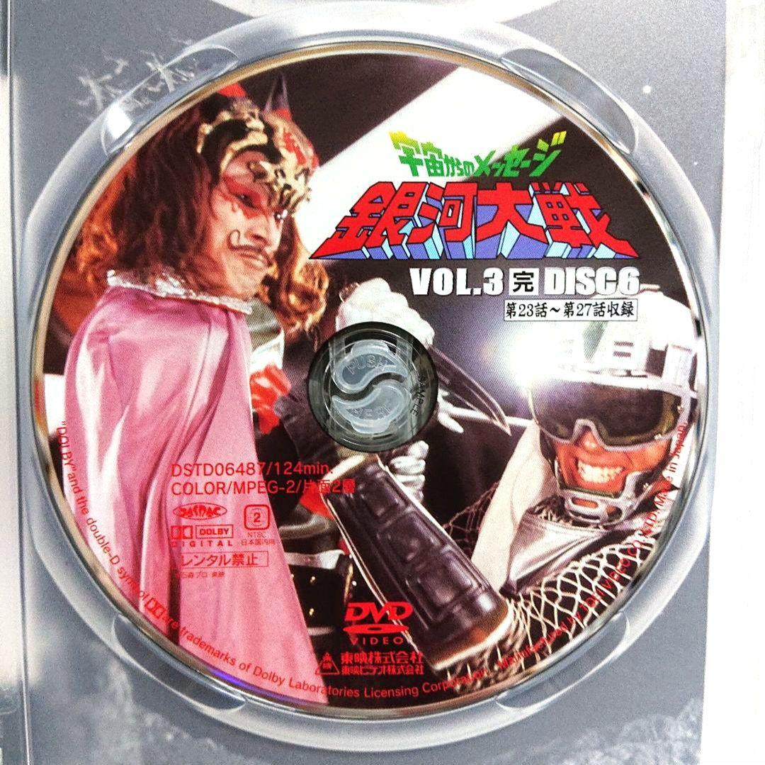 宇宙からのメッセージ 銀河大戦 VOL.3＜完＞ 【２枚組セルDVD　非売品】