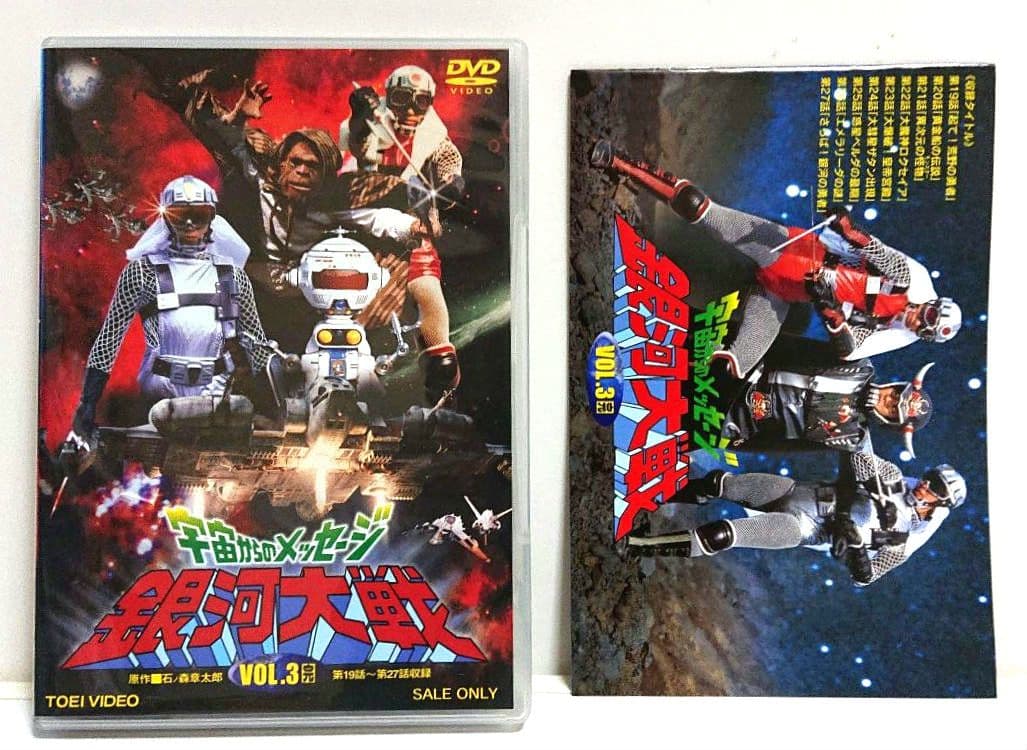 宇宙からのメッセージ 銀河大戦 VOL.3＜完＞ 【２枚組セルDVD　非売品】