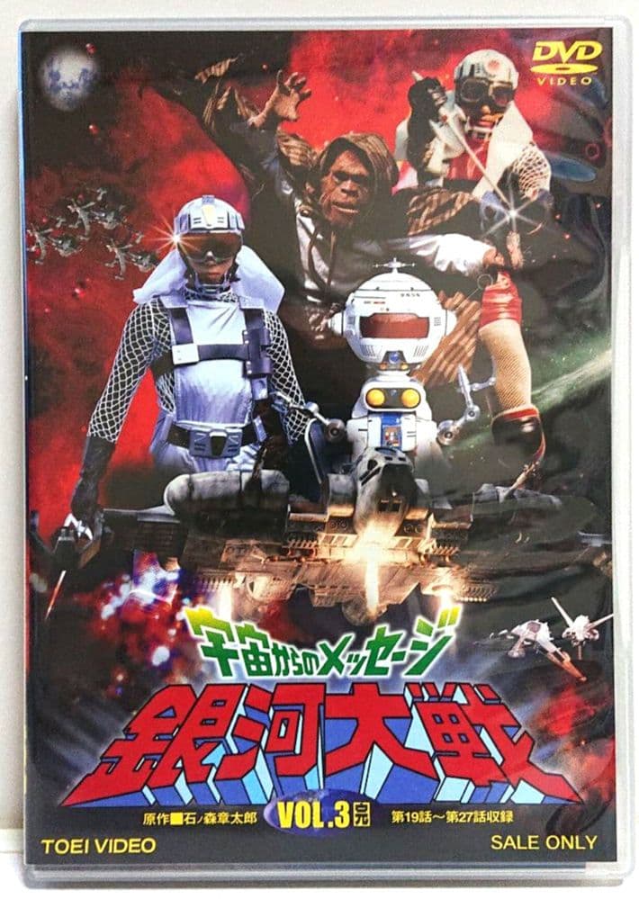 宇宙からのメッセージ 銀河大戦 VOL.3＜完＞ 【２枚組セルDVD　非売品】