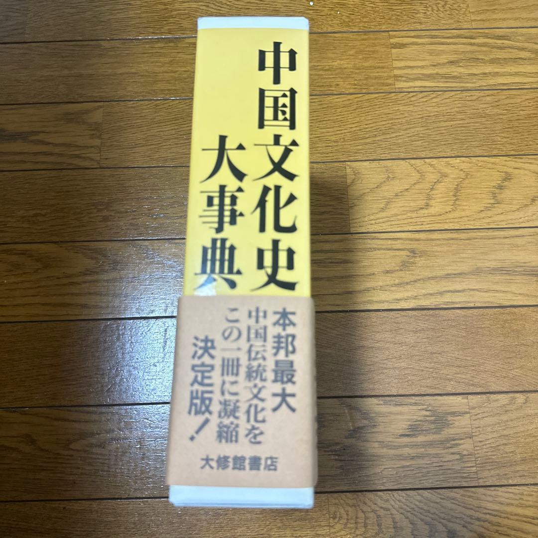 中国文化史大事典