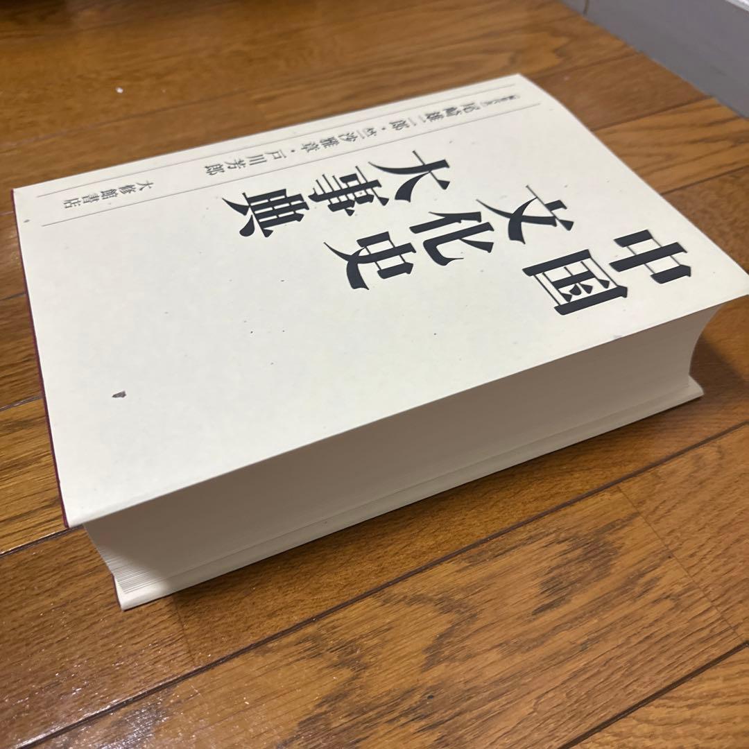 中国文化史大事典