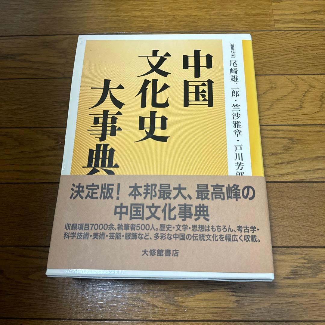 中国文化史大事典