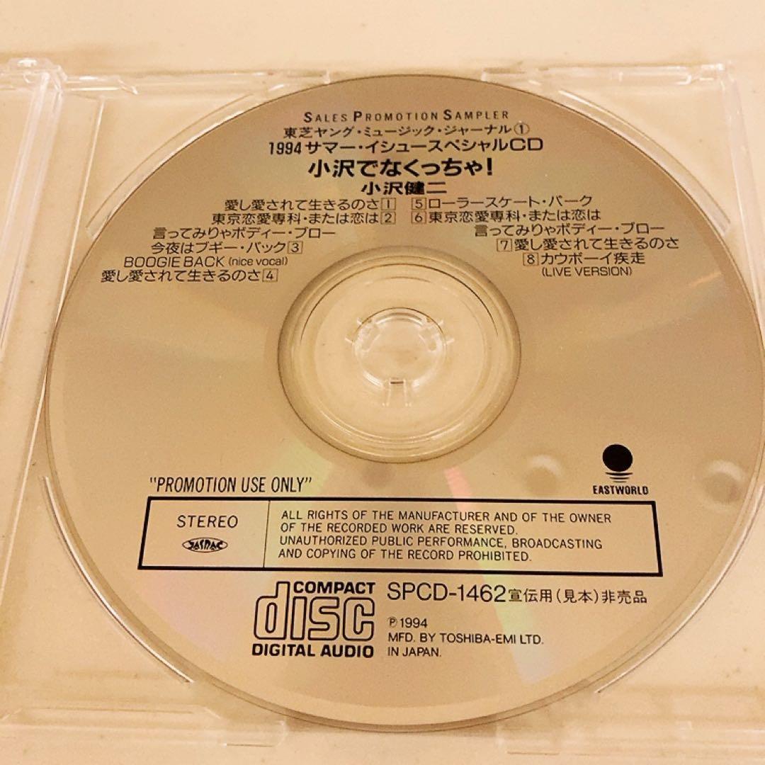 小沢健二 プロモCD 小沢健二でなくっちゃ!