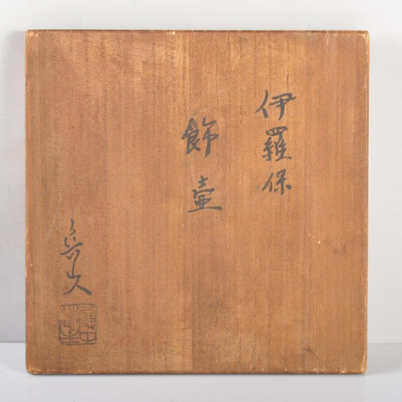 悠衣　北大路魯山人作　伊羅保　飾壷　裏千家淡々斎極め箱　V　5166A