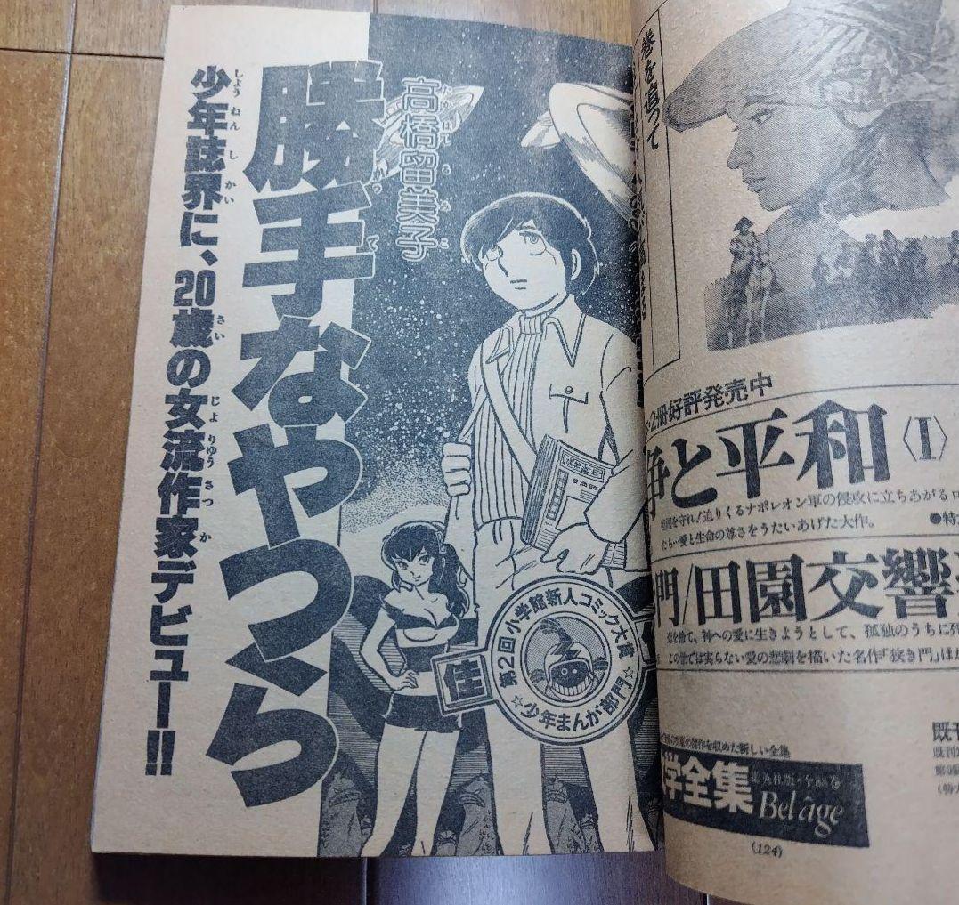 高橋留美子 デビュー 第1～３作 初出 版 少年サンデー 別冊GORO 小学館