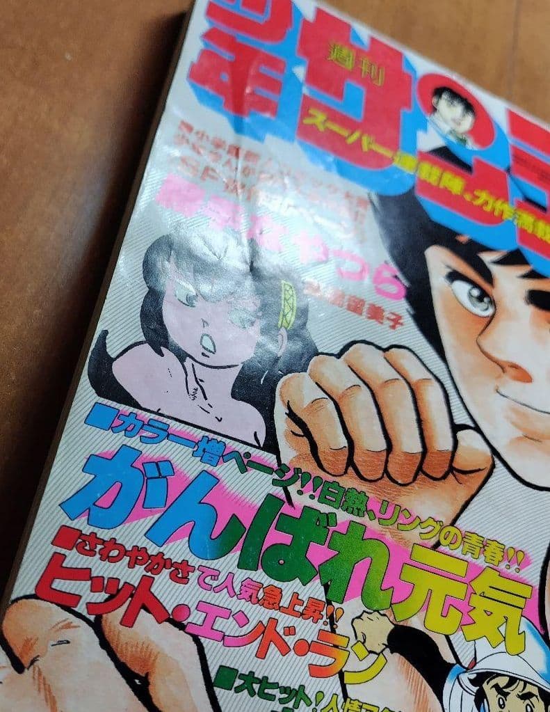 高橋留美子 デビュー 第1～３作 初出 版 少年サンデー 別冊GORO 小学館