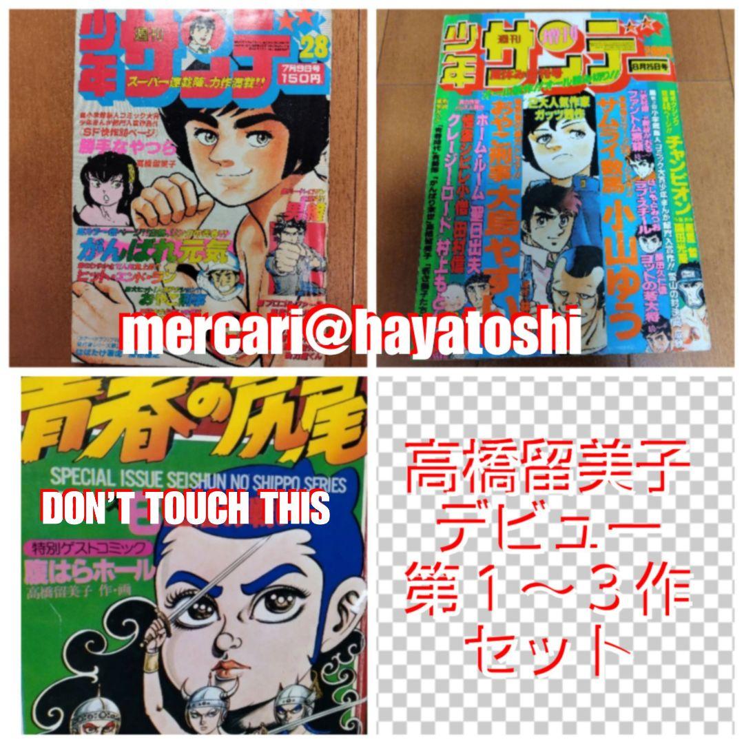 高橋留美子 デビュー 第1～３作 初出 版 少年サンデー 別冊GORO 小学館