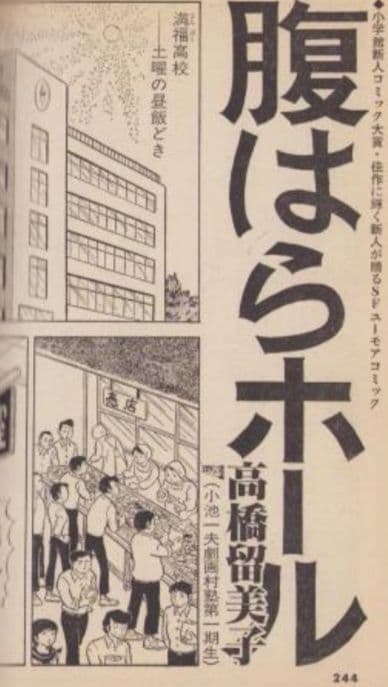 高橋留美子 デビュー 第1～３作 初出 版 少年サンデー 別冊GORO 小学館