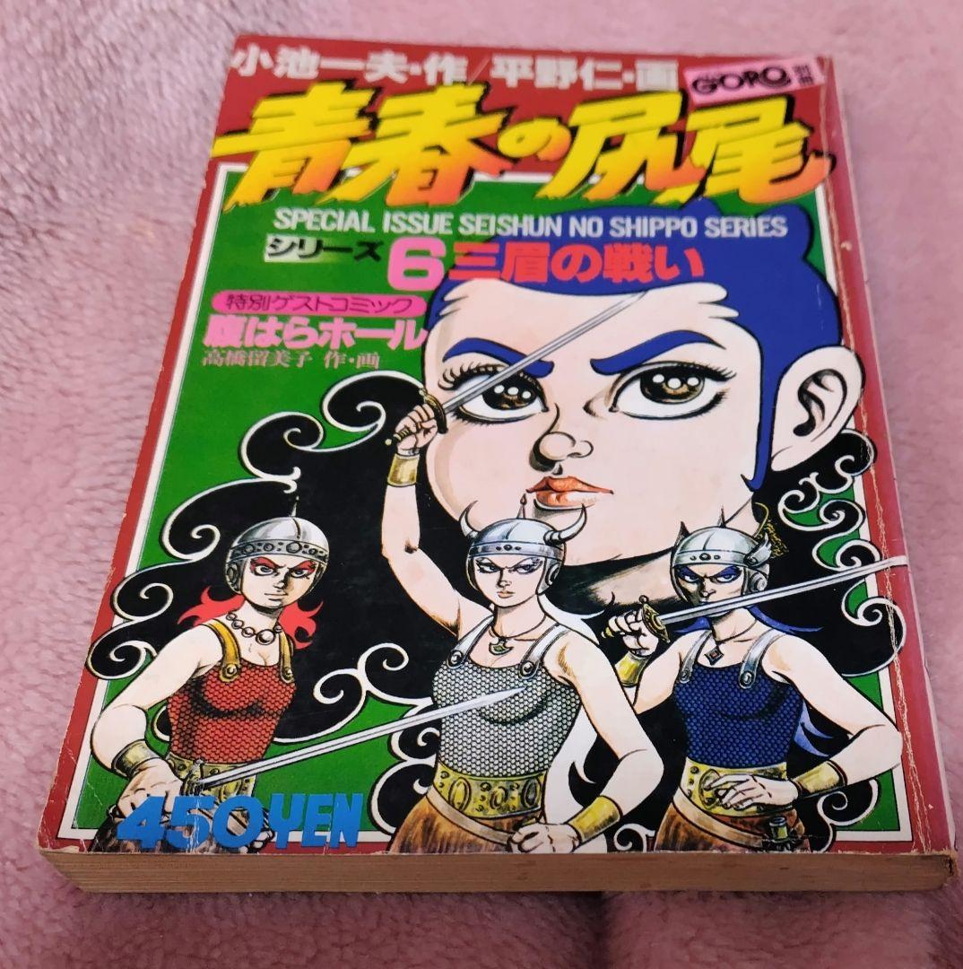 高橋留美子 デビュー 第1～３作 初出 版 少年サンデー 別冊GORO 小学館
