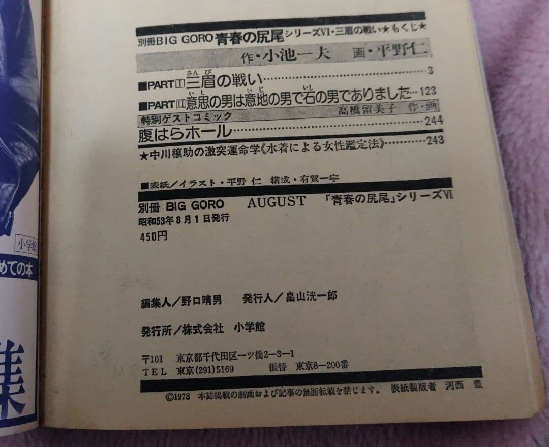 高橋留美子 デビュー 第1～３作 初出 版 少年サンデー 別冊GORO 小学館