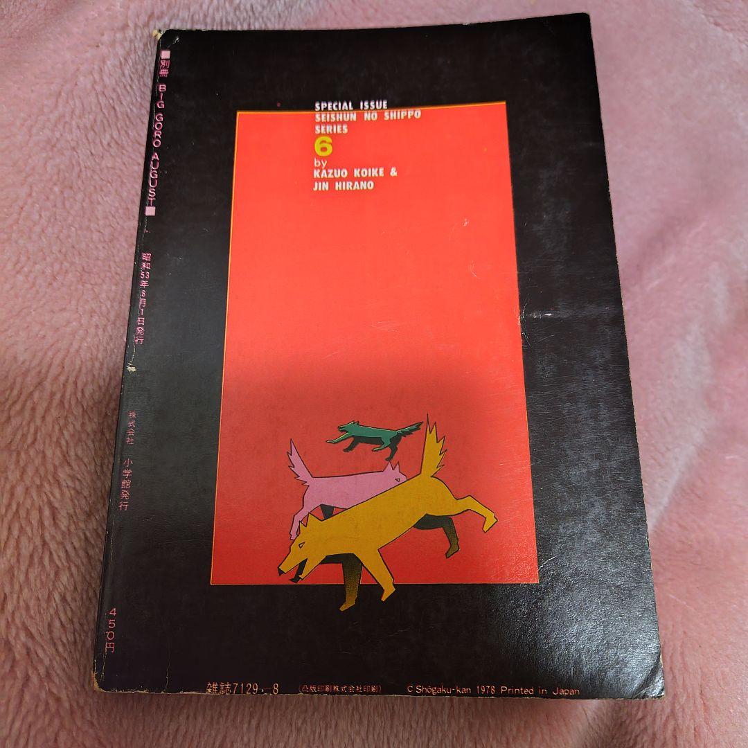 高橋留美子 デビュー 第1～３作 初出 版 少年サンデー 別冊GORO 小学館