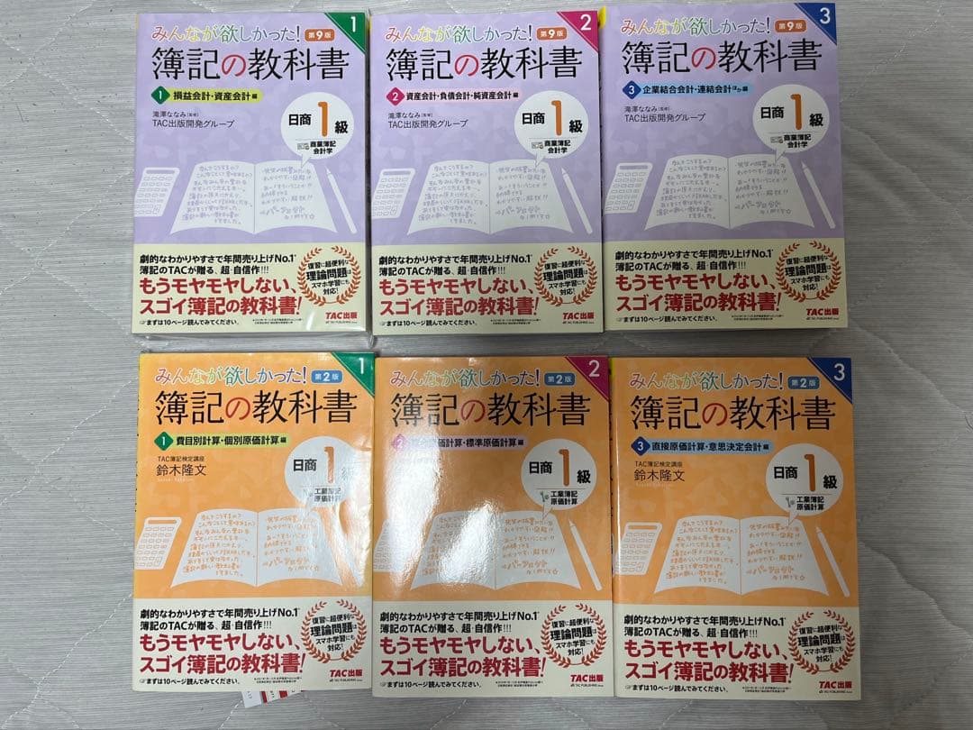みんなが欲しかった　簿記の教科書・簿記の問題集 1-3巻　1級　第9版　第2版