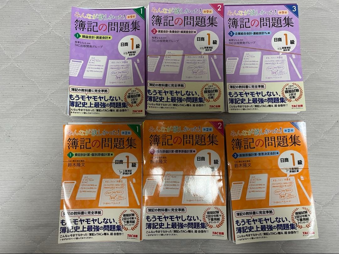 みんなが欲しかった　簿記の教科書・簿記の問題集 1-3巻　1級　第9版　第2版