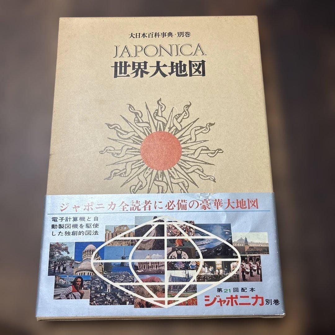 1972年発売　初版　JAPONICA 世界大地図 別巻 未使用品