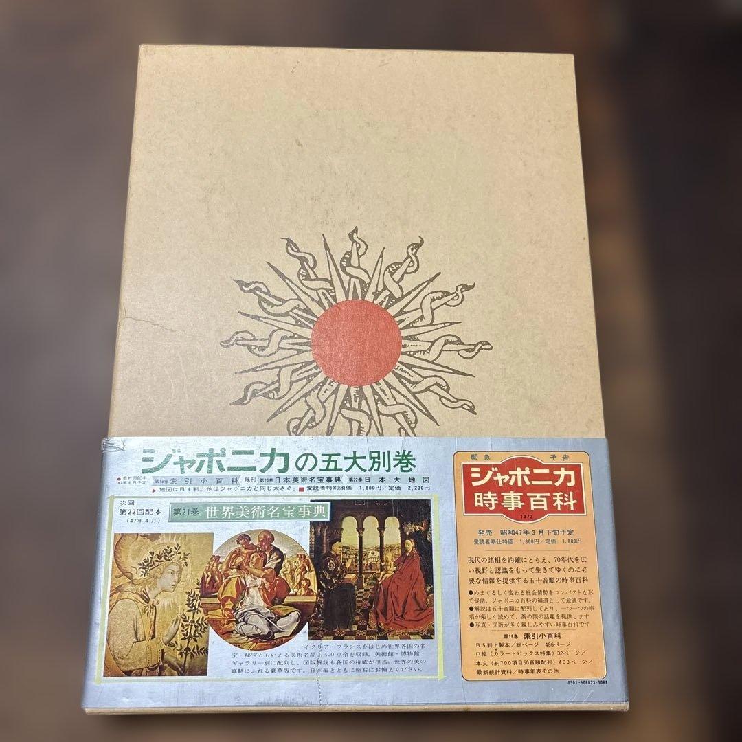 1972年発売　初版　JAPONICA 世界大地図 別巻 未使用品