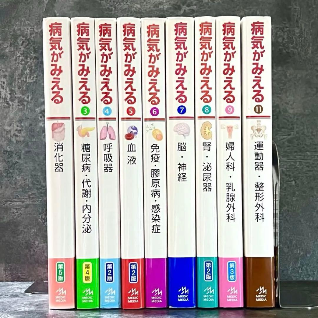 病気がみえる 9冊 セット まとめ売り
