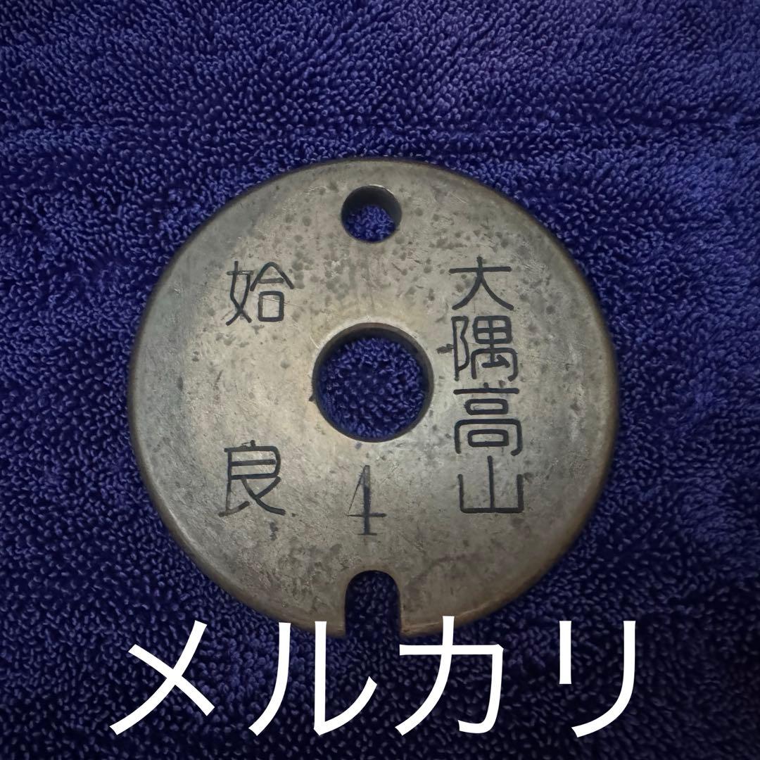 国鉄　鉄道　通票　タブレット玉　（大隈線　姶良〜大隈高山）