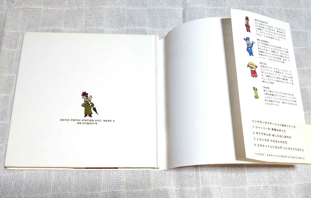 【初版帯付き】ハッチポッチステーション 絵本 4冊セット