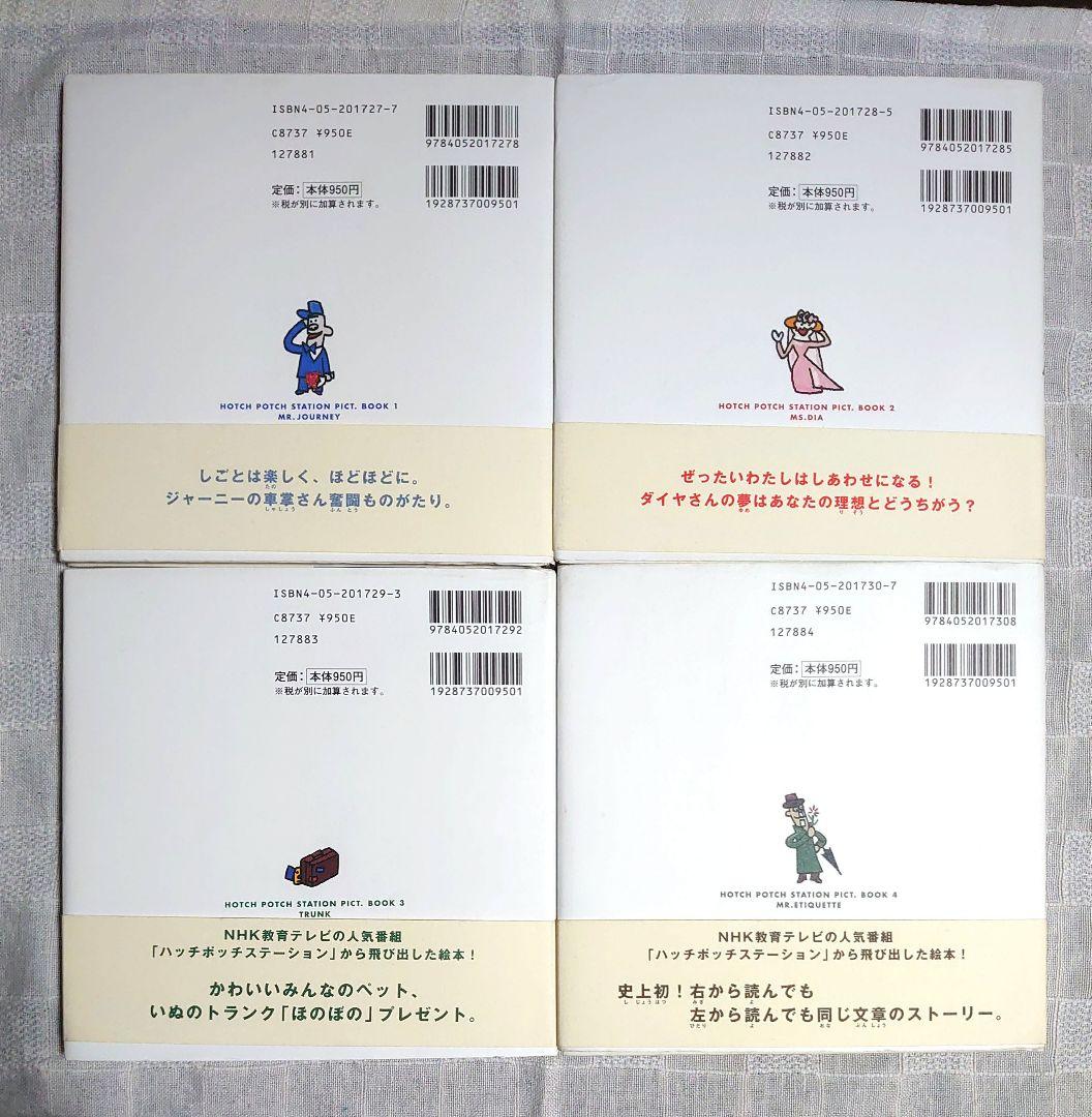 【初版帯付き】ハッチポッチステーション 絵本 4冊セット