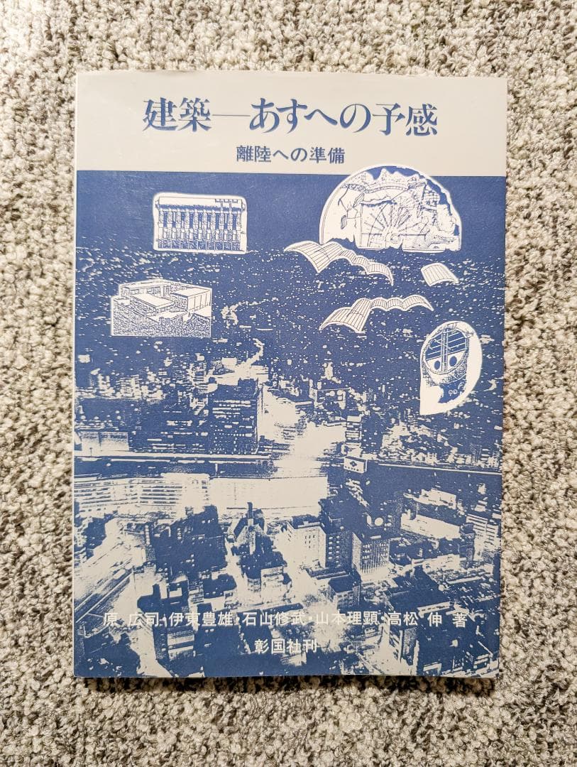 建築 あすへの予感 原広司・伊東豊雄・石山修武・山本理顕・高松伸・八束はじめ
