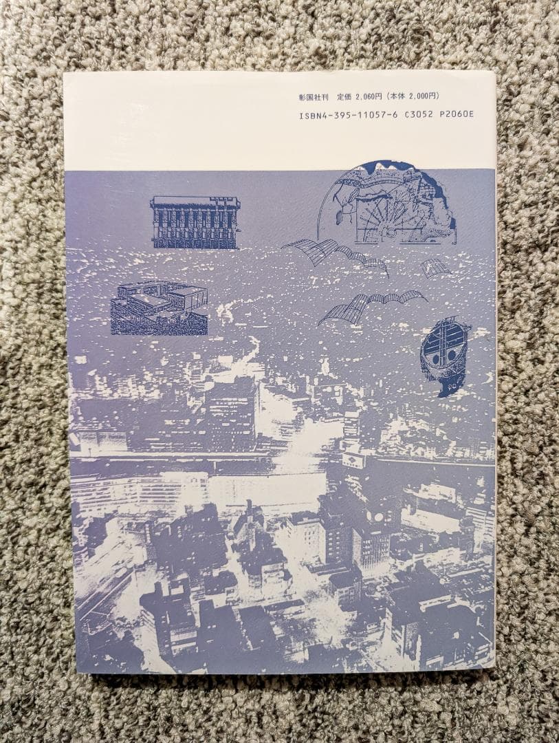 建築 あすへの予感 原広司・伊東豊雄・石山修武・山本理顕・高松伸・八束はじめ
