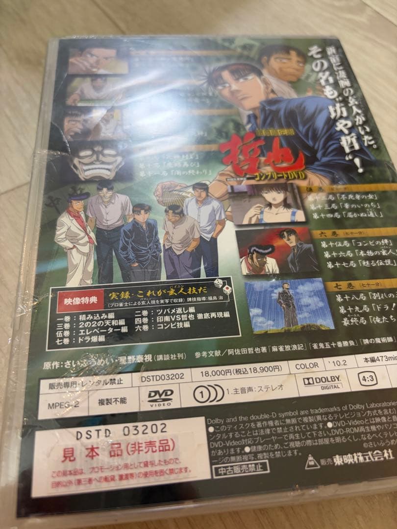 新品未開封　勝負師伝説 哲也 コンプリートDVD〈初回7枚組〉 DVDBOX