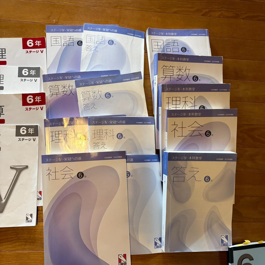 日能研 6年 2025年 栄冠への道 その他 テキスト 27冊