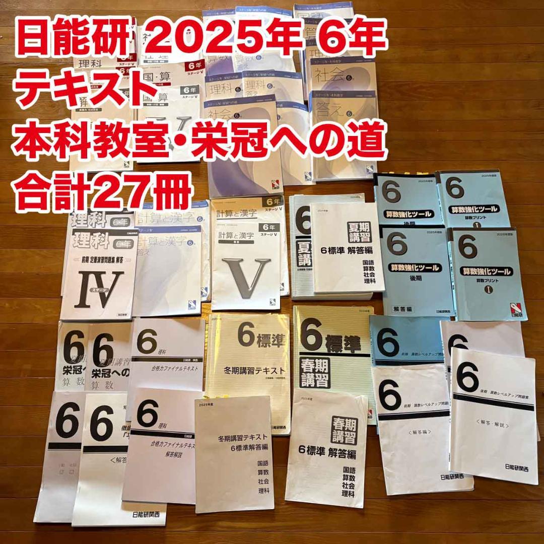 日能研 6年 2025年 栄冠への道 その他 テキスト 27冊