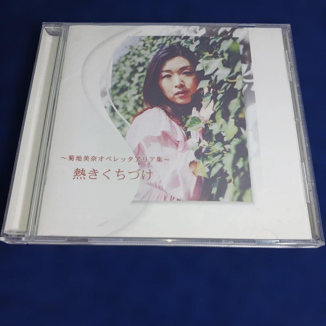 熱きくちづけ 菊池美奈 オペレッタアリア集　CD　サイン入り