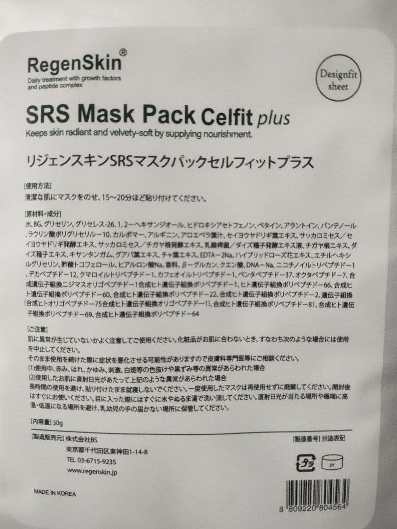 リジェンスキンSRSマスクパックセルフィットプラス 11枚