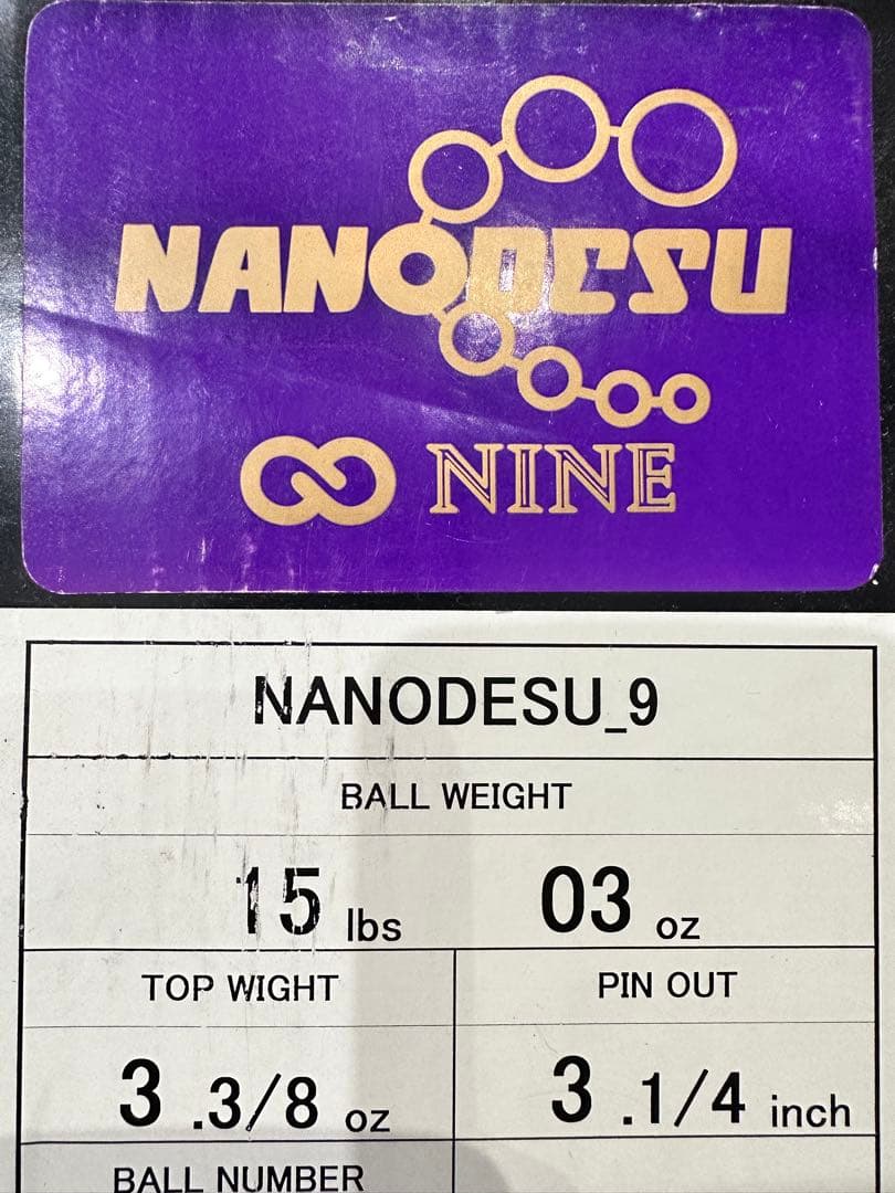 新品　ナノデスナイン ボウリングボール 15ポンド