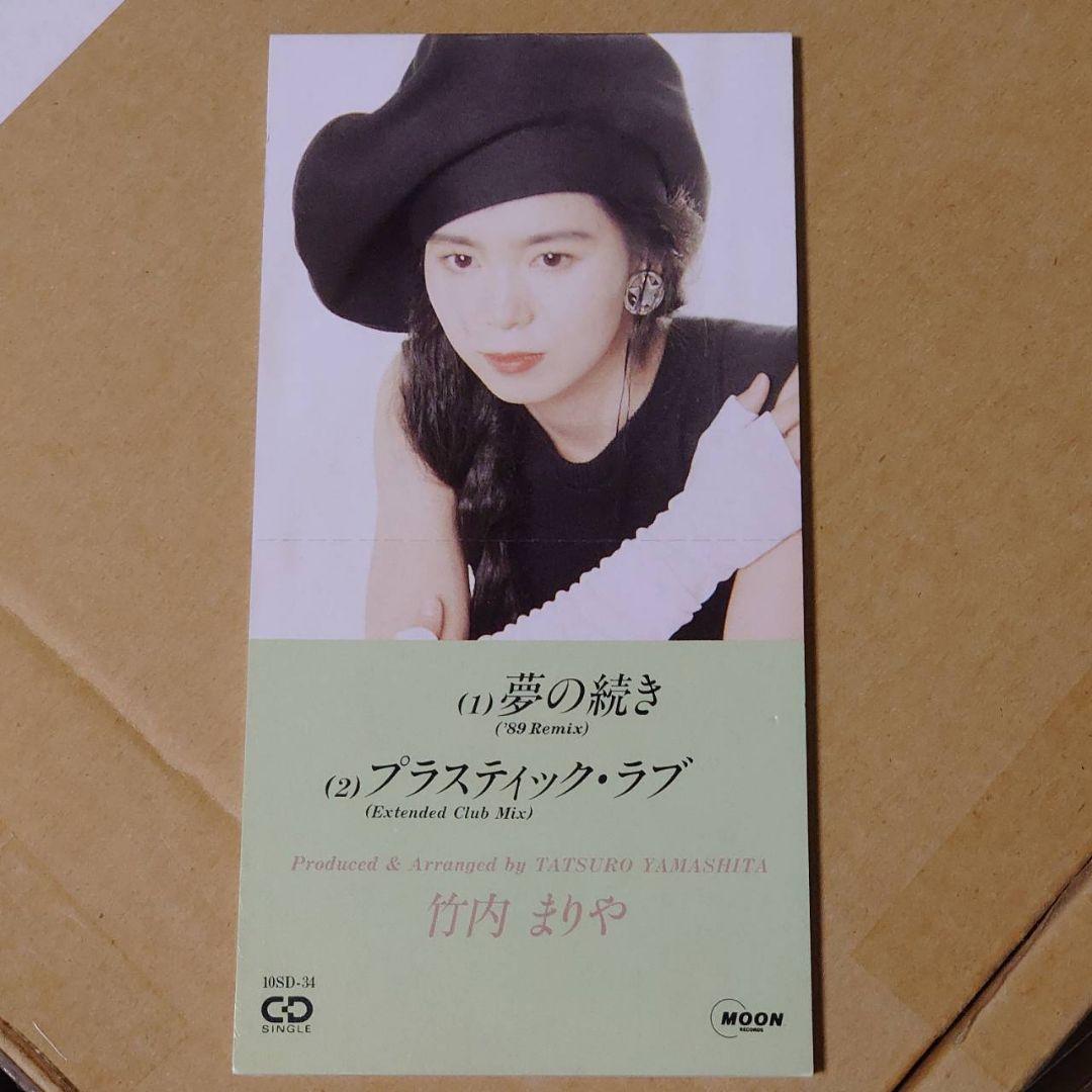 竹内まりや 夢の続き プラスティック・ラブ CD