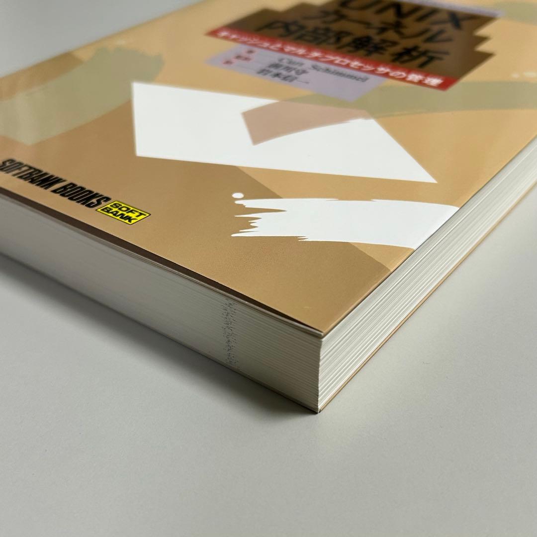 【美品•保管品】UNIX カーネル内部解析