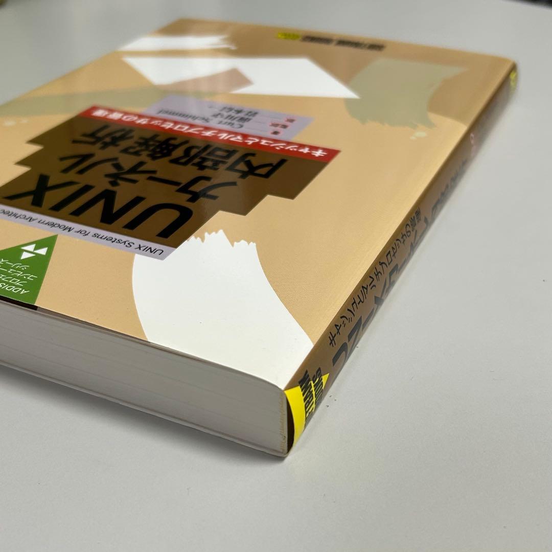 【美品•保管品】UNIX カーネル内部解析