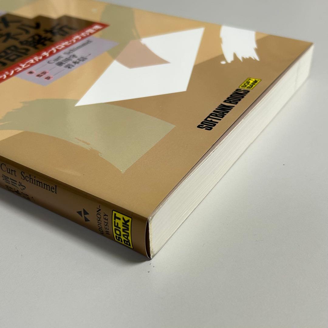 【美品•保管品】UNIX カーネル内部解析