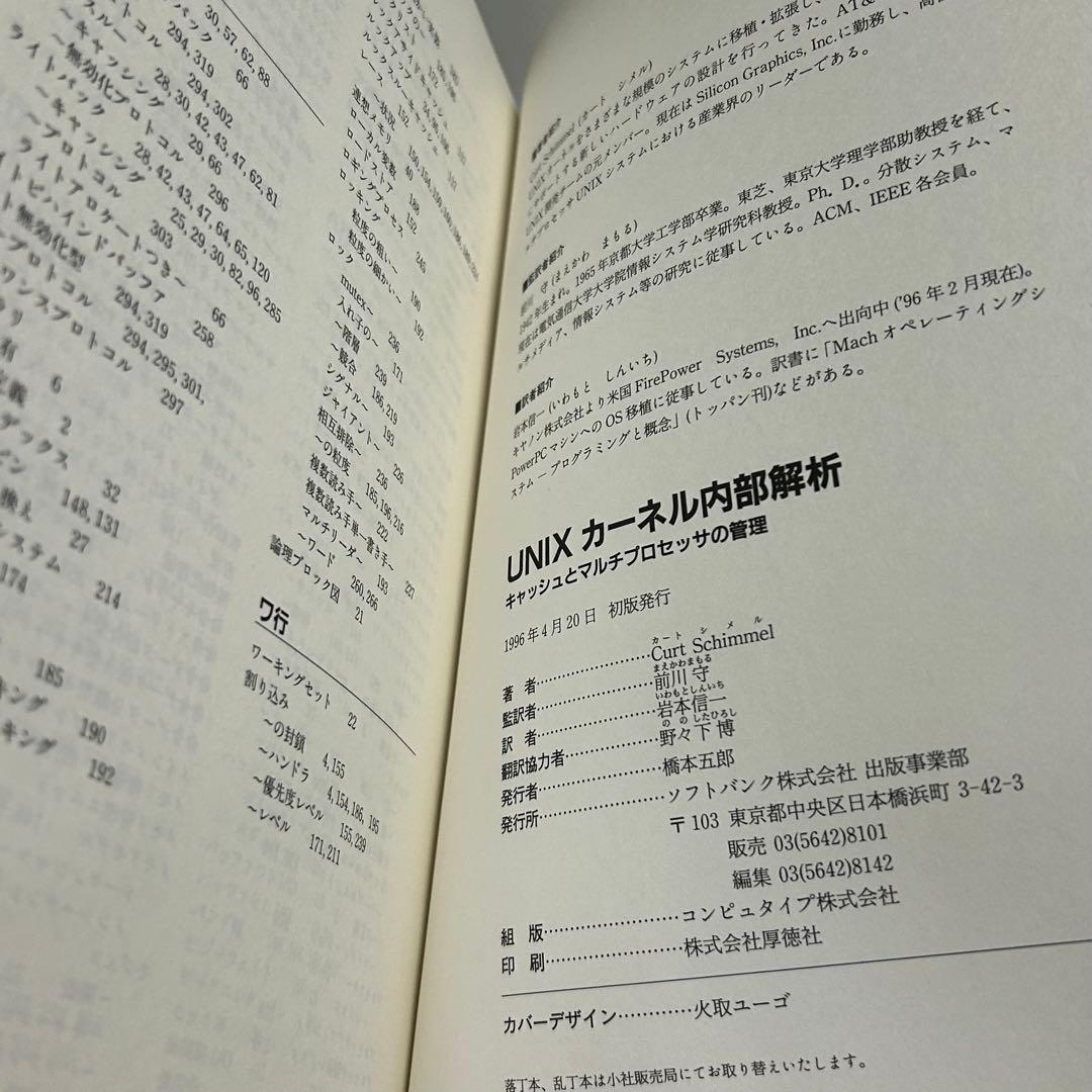 【美品•保管品】UNIX カーネル内部解析