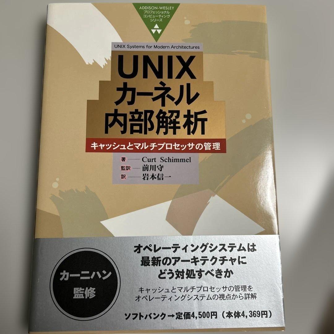 【美品•保管品】UNIX カーネル内部解析